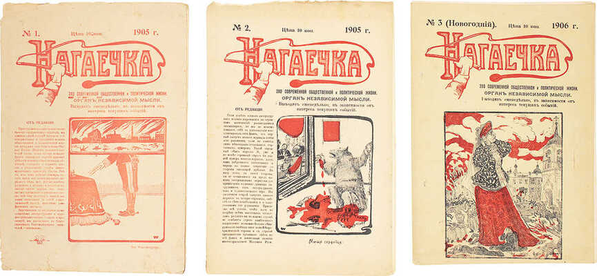 Нагаечка. Эхо современной общественной и политической жизни. Орган независимой мысли. Выходит еженедельно, в зависимости от интереса текущих событий. 1905. № 1–2. 1906. № 3. СПб.: Коммерческая типо-лит. М. Виленчика, 1905–1906.